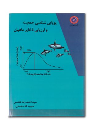 پویایی شناسی جمعیت و ارزیابی ذخایر ماهیان