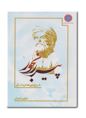 پیر رنجور