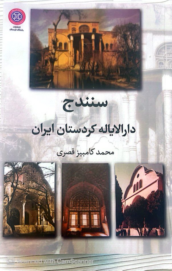 سنندج؛ دارالایاله کردستان ایران