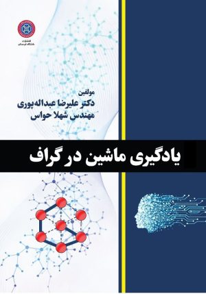 یادگیری ماشین در گراف