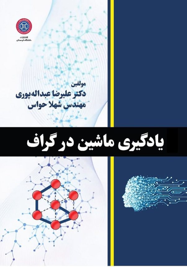 یادگیری ماشین در گراف