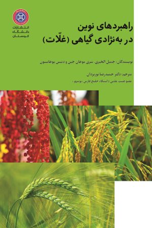راهبردهای نوین در به‌نژادی گیاهی (غلات)