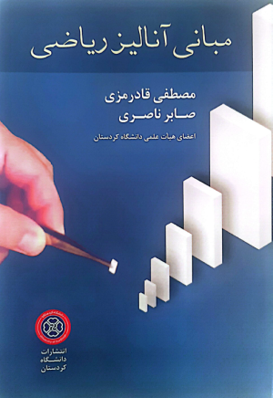مبانی آنالیز ریاضی