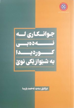 جوانکاری له ئه‌ده‌بی کوردیدا به شیوازیکی نوی