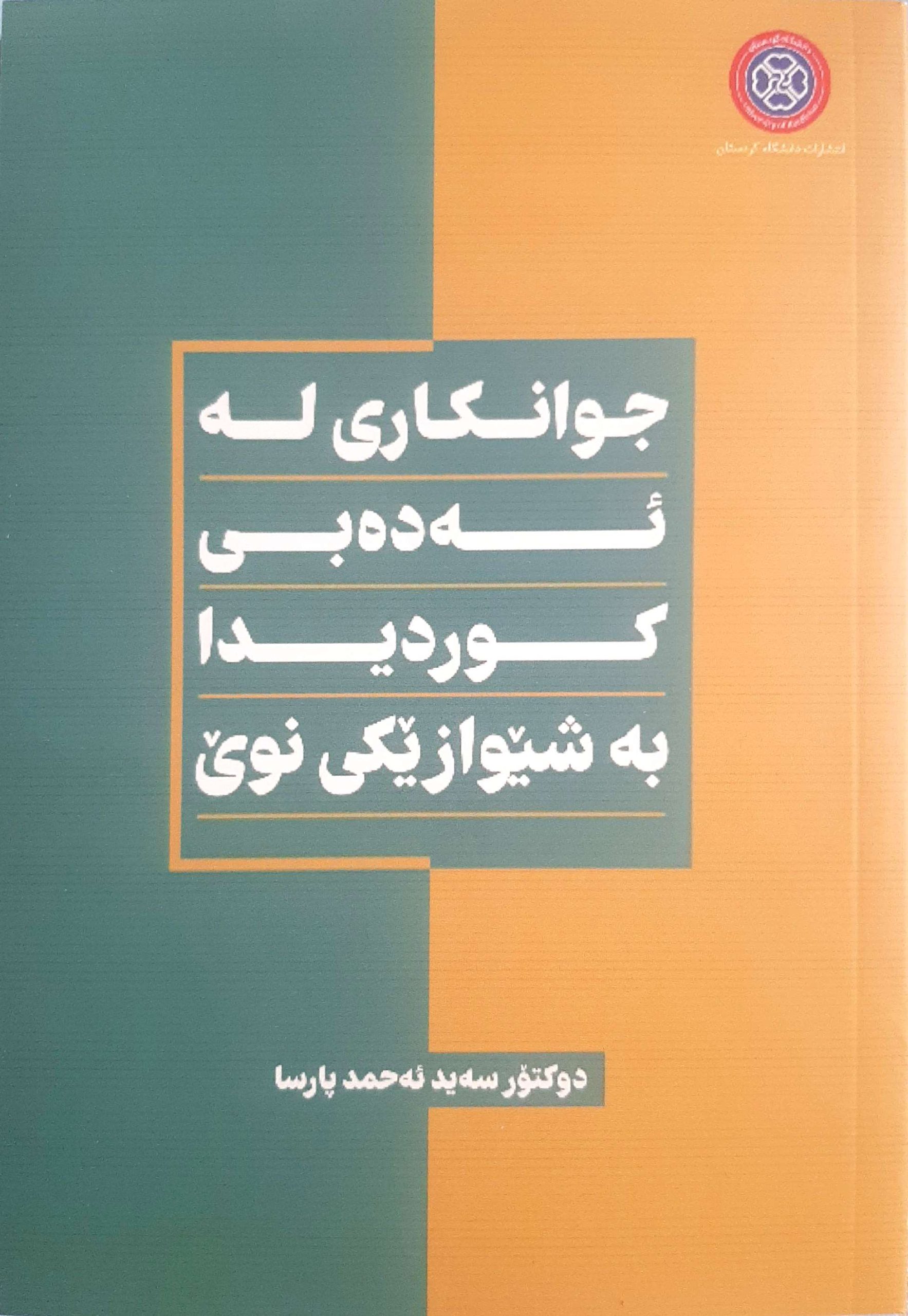 جوانکاری له ئهدهبی کوردیدا به شیوازیکی نوی