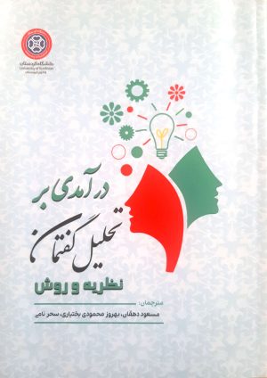 درآمدی بر تحلیل گفتمان: نظریه و روش