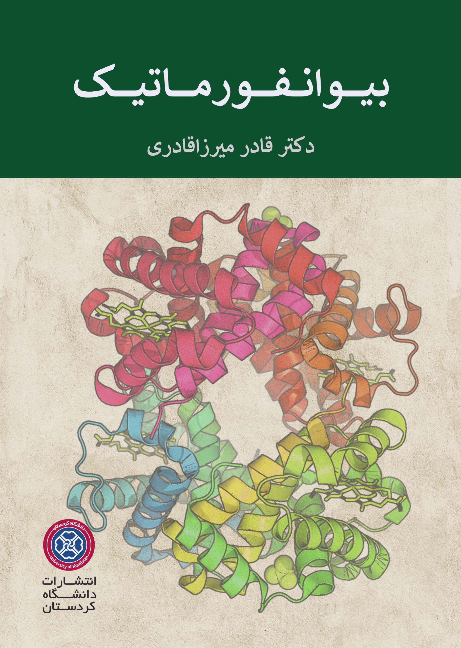 بیوانفورماتیک