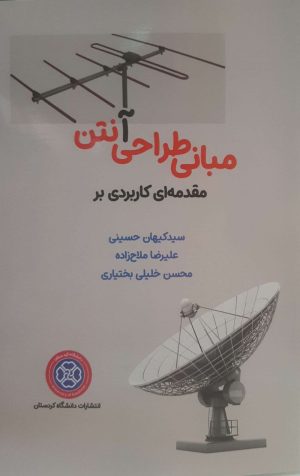 مقدمه‌ای کاربردی بر مبانی طراحی آنتن