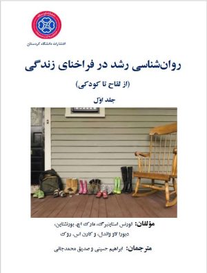 روان‌شناسی رشد در فراخنای زندگی (از لقاح تا کودکی) - جلد اول
