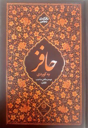 تافگه‌ی ئه‌وین، حافظ به کردی