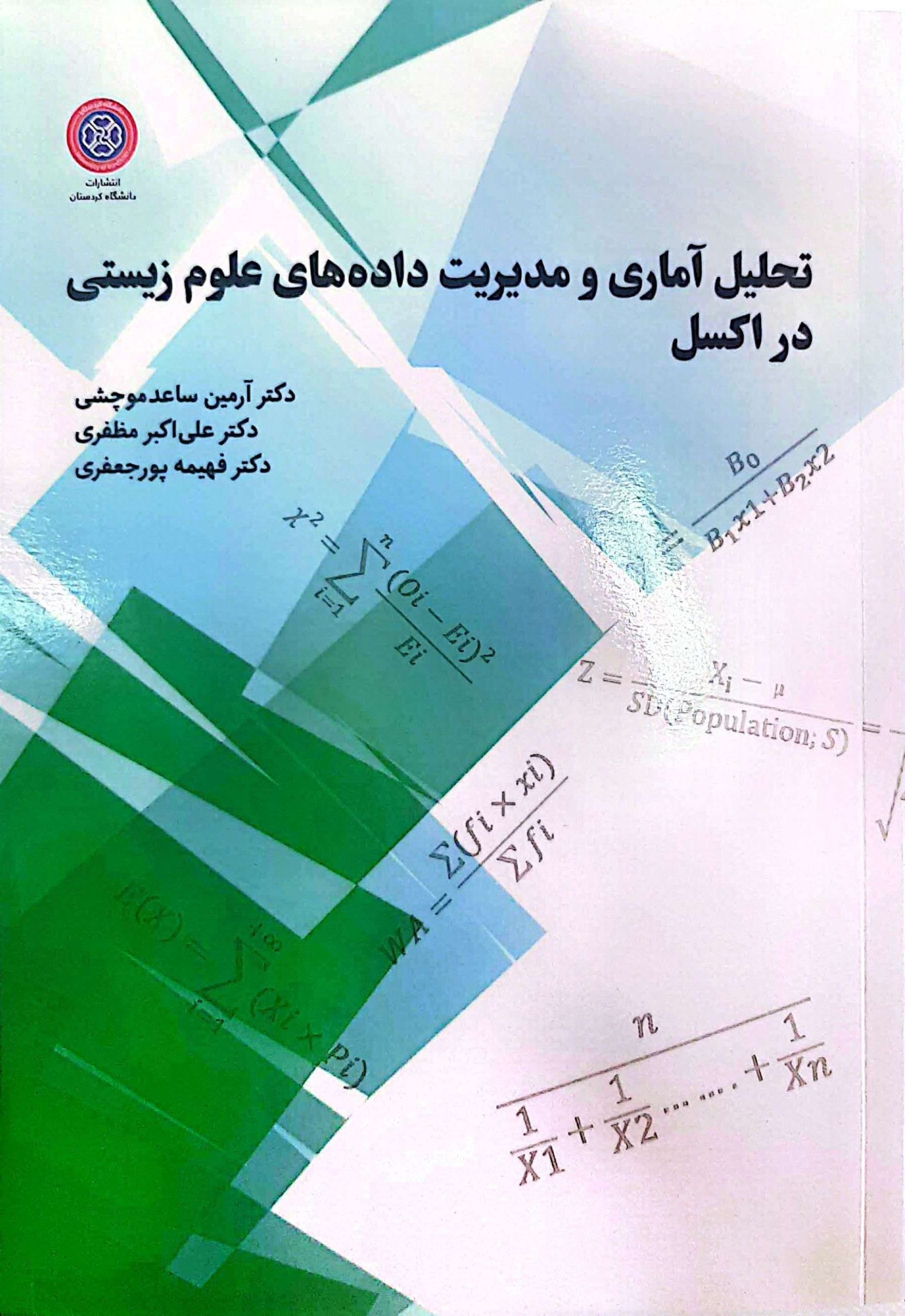 تحلیل آماری و مدیریت دادههای علوم زیستی در اکسل