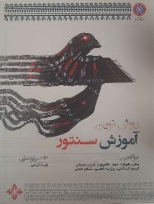 روش نوین آموزش سنتور