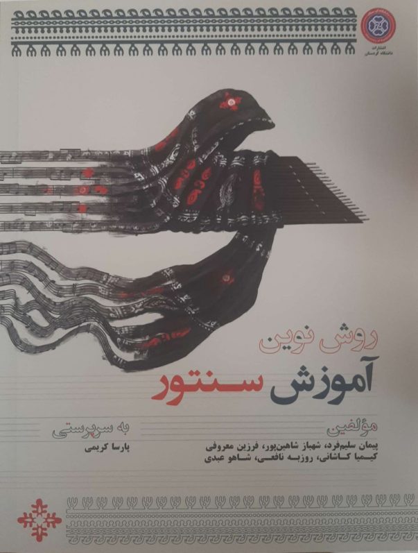 روش نوین آموزش سنتور