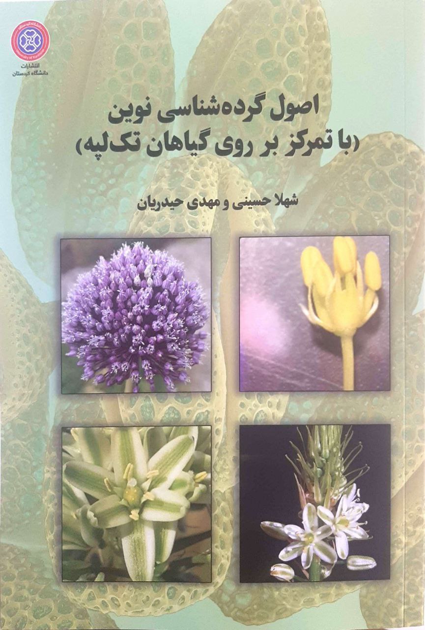اصول گردهشناسی نوین (با تمرکز بر گیاهان تک لپه)