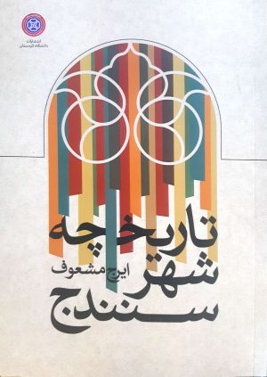 تاریخچه شهر سنندج