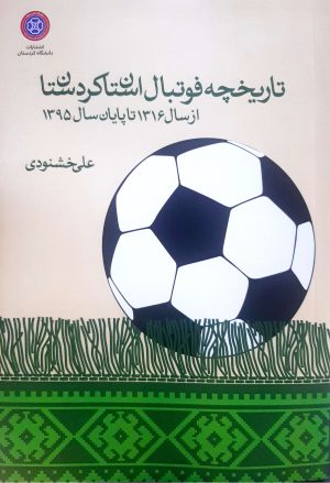 تاریخچه فوتبال استان کردستان