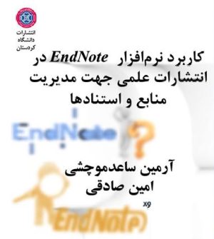 کاربرد نرم افزار EndNote در انتشارات علمی جهت مدیریت منابع و استنادها