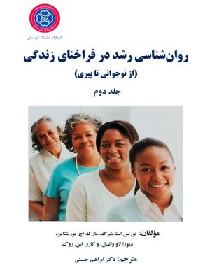روانشناسی رشد در فراخنای زندگی (از نوجوانی تا پیری) - جلد دوم