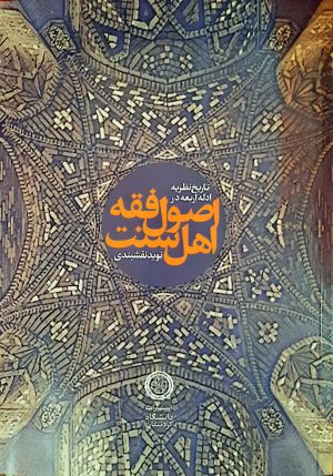 اصول فقه اهلسنت