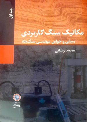 مکانیک سنگ کاربردی(مبانی و خواص مهندسی سنگها)-جلداول