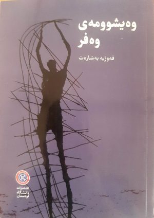 وهیشوومهی وهفر