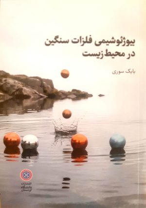 بیوژئوشیمی فلزات سنگین در محیط زیست