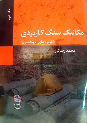 مکانیک سنگ کاربردی(مبانی و خواص مهندسی سنگها)-جلد دوم
